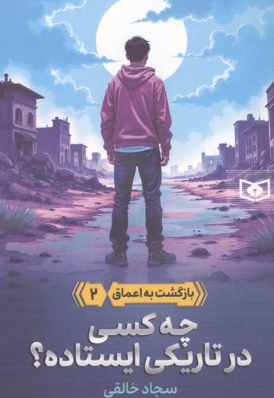 بازگشت به اعماق 2-چه کسی درتاریکی ایستاده؟